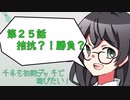 【マスターデュエル】千冬も初期デッキで遊びたい！【part25】