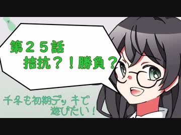 【マスターデュエル】千冬も初期デッキで遊びたい！【part25】