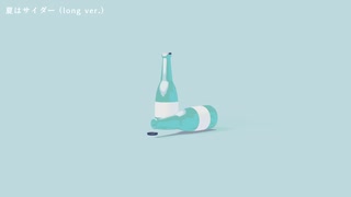 夏はサイダー (long ver.) / 初音ミク