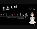 【＃1】ひぐらしのなく頃に礼　原作　罰恋し編　サウンドノベル　PCゲーム　音読　初見　実況　ホラーゲーム　恐怖