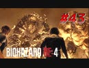 【HARDCORE】バイオハザードRE:4を実況【#43】