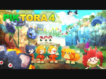 [ゆっくり実況]　ピクなやつ4　その4