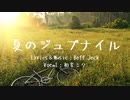 夏のジュブナイル / Beff jeck feat.初音ミク