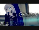 泣くことに意味がある。 【CRYSTAR -クライスタ-】 #13