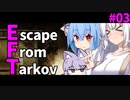【EFT】紲星あかりのタルコフ日報_03『お散歩』