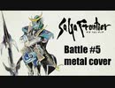 サガフロンティア バトル#5 ギターアレンジ (DTM音源課金・再ミキシングVer.)