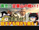 【真・三國無双5】黄忠でゆっくり定軍山救出ロワイヤル【ゆっくり実況プレイ】