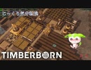 【TIMBERBORN】第2回　過酷な世界　じっくり気分転換　ティンバーボーン