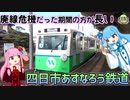 全国3社だけの762mm軌間をdisられ、2回も廃線沙汰になったけど、黒字（黒字とは言ってない）まで回復した私鉄に乗る【四日市あすなろう鉄道】《VOICEROID解説》