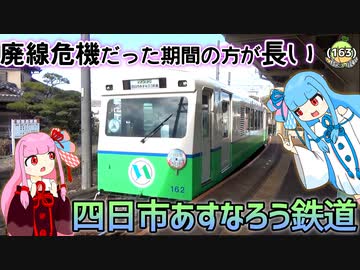 全国3社だけの762mm軌間をdisられ、2回も廃線沙汰になったけど、黒字（黒字とは言ってない）まで回復した私鉄に乗る【四日市あすなろう鉄道】《VOICEROID解説》