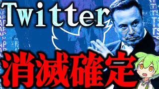 【ずんだニュース】イーロンマスクがTwitterを消滅させる宣言！？【アニメ】【ソフトウェアトーク劇場】