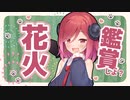 【ソフトウェアトーク劇場】縁側で夕涼みしながらアルマちゃんを抱えて宵花火を見る話【COEIROINK】【VOICEVOX】