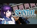 やるドラシリーズ　スキャンダル Part 2