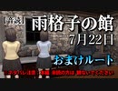 【音読】雨格子の館 7月22日 おまけルート 【ネタバレ注意】