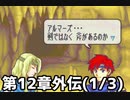 【実況】無い知恵絞ってFE封印ハード 第12章外伝(1/3)