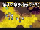 【実況】無い知恵絞ってFE封印ハード 第12章外伝(2/3)