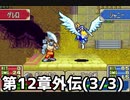 【実況】無い知恵絞ってFE封印ハード 第12章外伝(3/3)