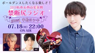 【ゲスト：中島ヨシキ】江口拓也・西山宏太朗 禁断尻ラジオ#094