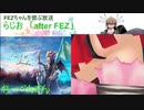 らじお「after FEZ」ゲストは【れーべん】さん！1/2