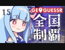 【GeoGuessr】全国制覇したい場所当て #15 深海に面した聖地【琴葉姉妹】