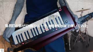 【keytar（キーター）で弾いてみた】10-FEETの第ゼロ感(ショート.ver)をkeytarで弾いてみた(Keytar cover) covered by 緋原永人