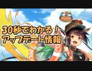 忙しい人向け版モンスター娘TDアップデート情報局 7月第4号【ゆっくり実況】
