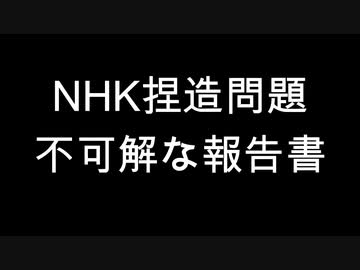 NHK捏造問題　不可解な報告書