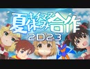 キチマス夏休み合作2023【アイマス×チャー研MAD合作】