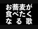 お蕎麦が食べたくなる歌 (Long Ver.)  feat. 初音ミク