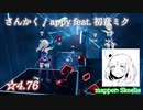 【ビートセイバー】さんかく - appy feat. 初音ミク (Expert ranked ☆4.76)【S】
