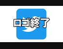 Twitter - 鳥のロゴが終了してXに切り替わる瞬間