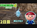 キンキンに冷えてやがるぜ！　「ピクミン4」　＃2