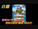 白猫　神武の証明・闊達　其の六　リンクニューワールズ攻略　神なる武器をもとめて　＃１１２　【白猫プロジェクト】