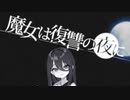 魔女は復讐の夜に エロゲRTA 1/2 31:09.76