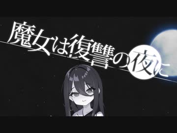 魔女は復讐の夜に エロゲRTA 1/2 31:09.76