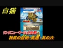 白猫　神武の証明・高邁　其の六　リンクニューワールズ攻略　神なる武器をもとめて　＃１１３　【白猫プロジェクト】