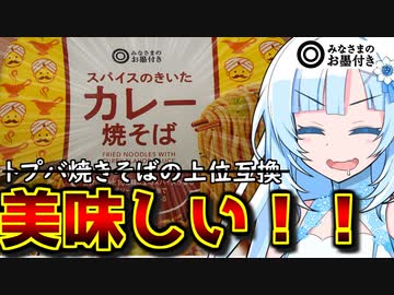 PB界に生まれた究極のカップ焼きそば「スパイスのきいたカレー焼きそば」を食べなさい（By WhiteCul）