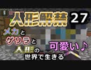 【Minecraft】メカとゲリラと人形の世界で生きるマインクラフト　27【VOICEROID実況】