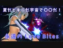 夏だビキニだ宇宙で〇〇だ！・・・「永遠の Love Bites」SynthesizerV-MAI ぱせり
