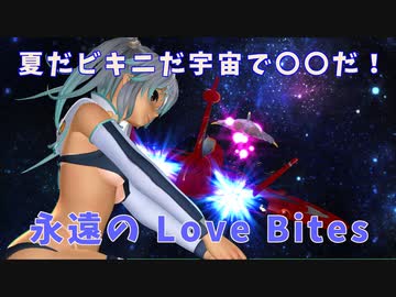 夏だビキニだ宇宙で〇〇だ！・・・「永遠の Love Bites」SynthesizerV-MAI ぱせり