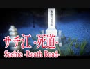 【サチ江-死道-BADEND１】７日間ブラック企業と「サチ江」に追い詰められた女の末路がひどすぎる サチ江-死道- 実況 その２