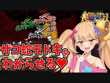 【超魔界村】ざこざこ村のザコ蛇モドキをわからせる【VOICEROID実況】