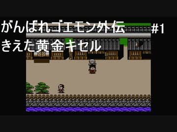 【実況プレイ】がんばれゴエモン外伝 きえた黄金キセルやるよ #1