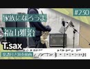 福山雅治「家族になろうよ」をテナーサックスで演奏 楽譜 コード 付き演奏動画