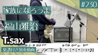 福山雅治「家族になろうよ」をテナーサックスで演奏 楽譜 コード 付き演奏動画