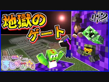 【マイクラ】追加された化け物だらけの地獄ゲートがヤバすぎる#3【MSSP最強の匠4人組】
