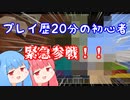 【minecraft】茜と葵のつくってつたえて9th【琴葉姉妹実況プレイ】