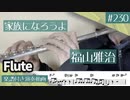 福山雅治「家族になろうよ」をフルートで演奏 楽譜 コード 付き演奏動画