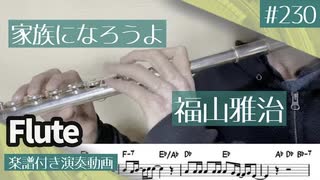 福山雅治「家族になろうよ」をフルートで演奏 楽譜 コード 付き演奏動画