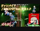 【ビートセイバー】ヴァンパイア - DECO*27 feat. 初音ミク (Expert ranked ☆6.80)【A】